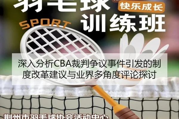 深入分析CBA裁判争议事件引发的制度改革建议与业界多角度评论探讨